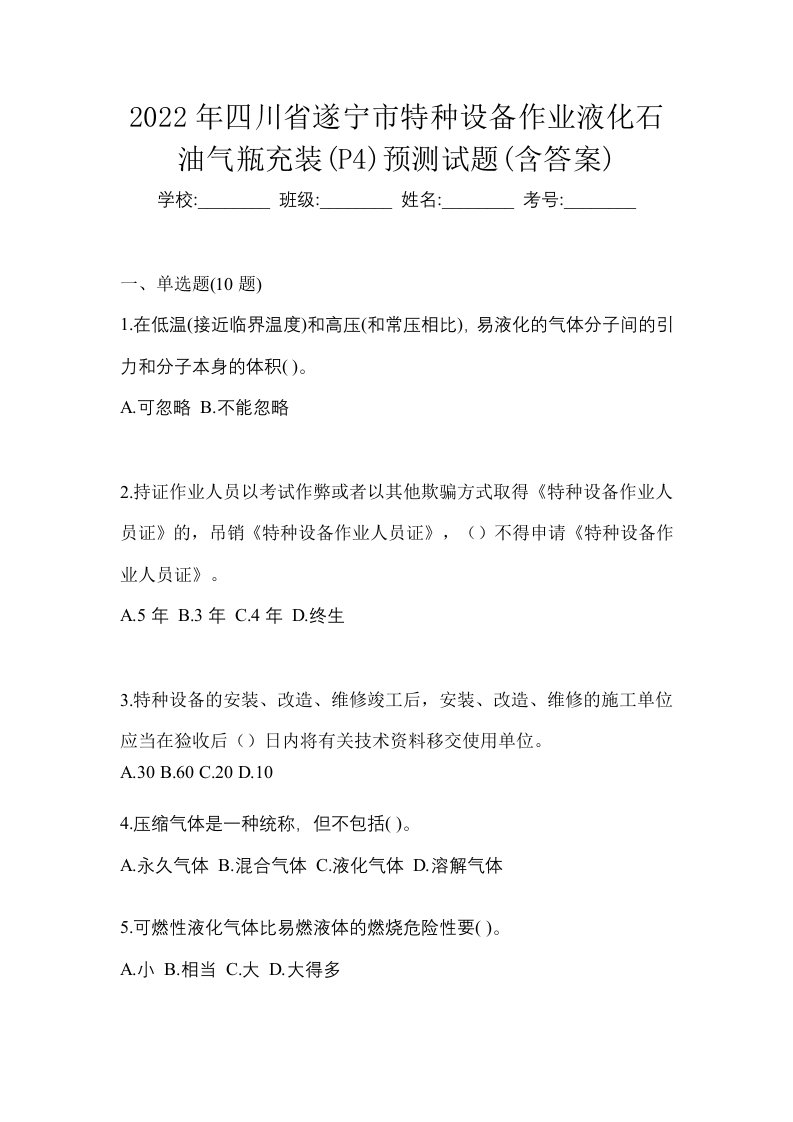 2022年四川省遂宁市特种设备作业液化石油气瓶充装P4预测试题含答案