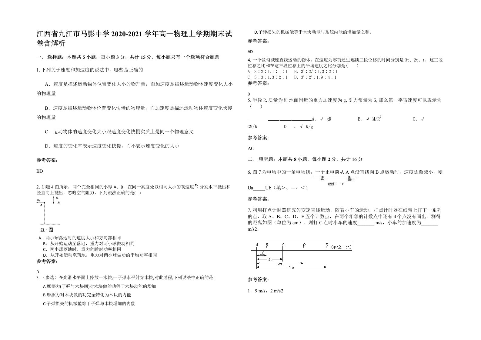 江西省九江市马影中学2020-2021学年高一物理上学期期末试卷含解析