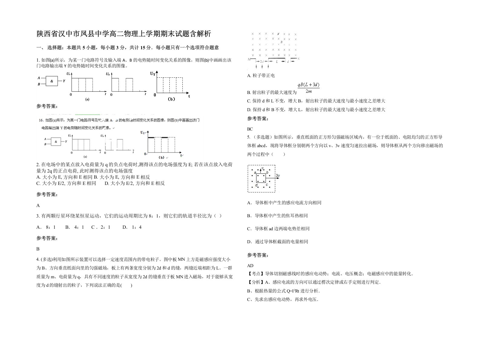 陕西省汉中市凤县中学高二物理上学期期末试题含解析