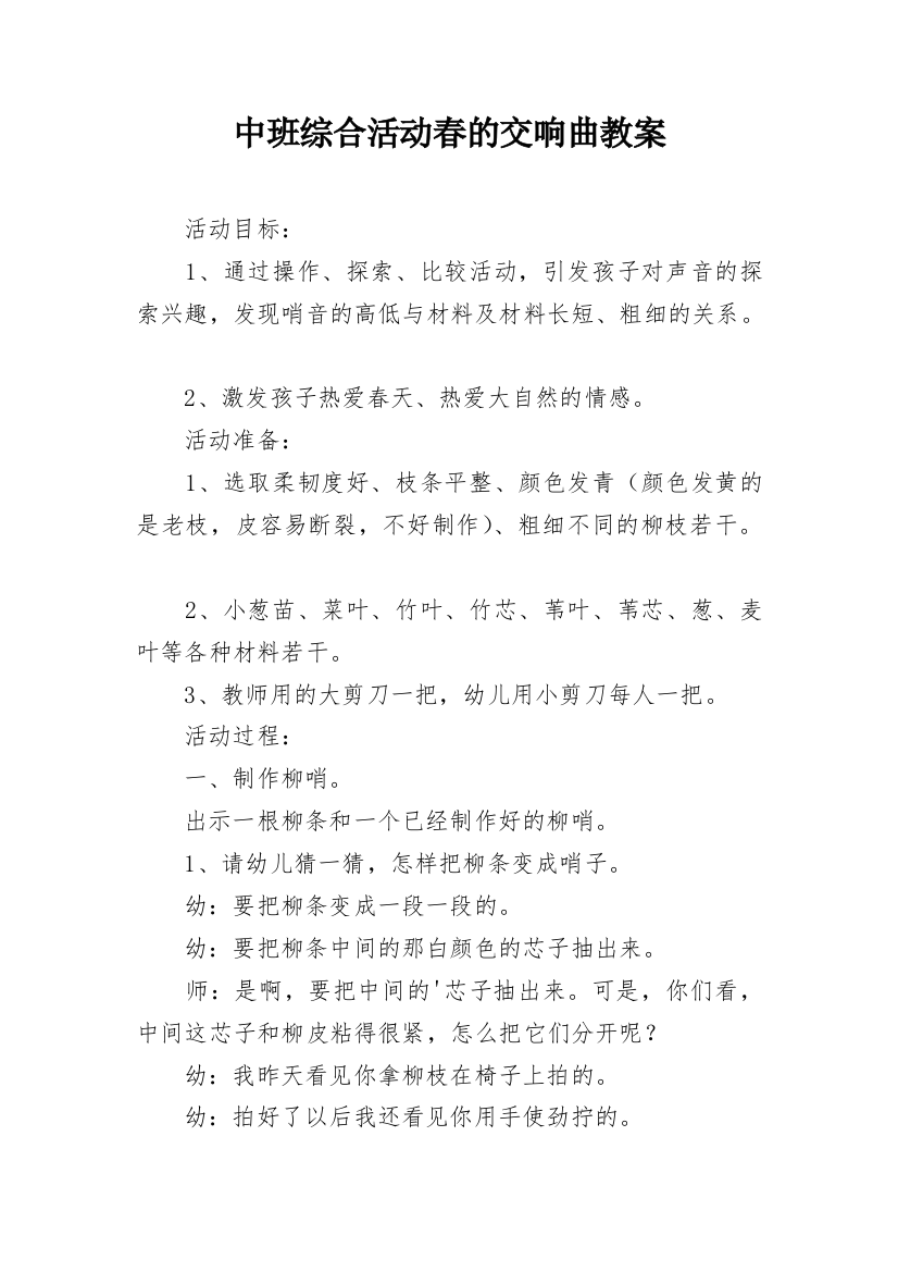 中班综合活动春的交响曲教案