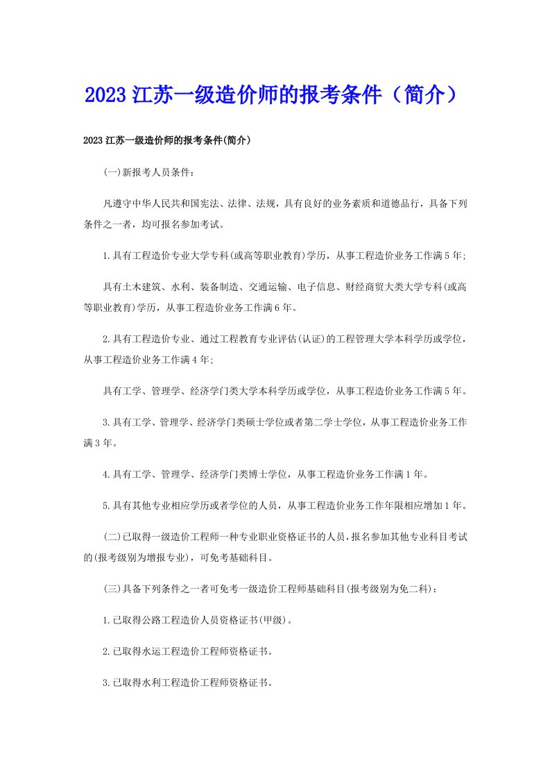 2023江苏一级造价师的报考条件（简介）