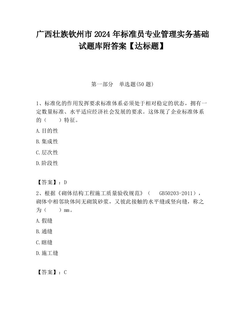 广西壮族钦州市2024年标准员专业管理实务基础试题库附答案【达标题】