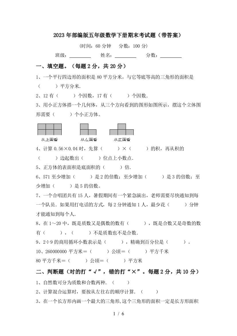 2023年部编版五年级数学下册期末考试题(带答案)