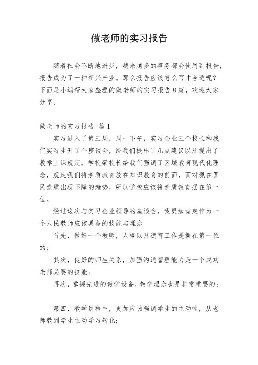 做老师的实习报告_58