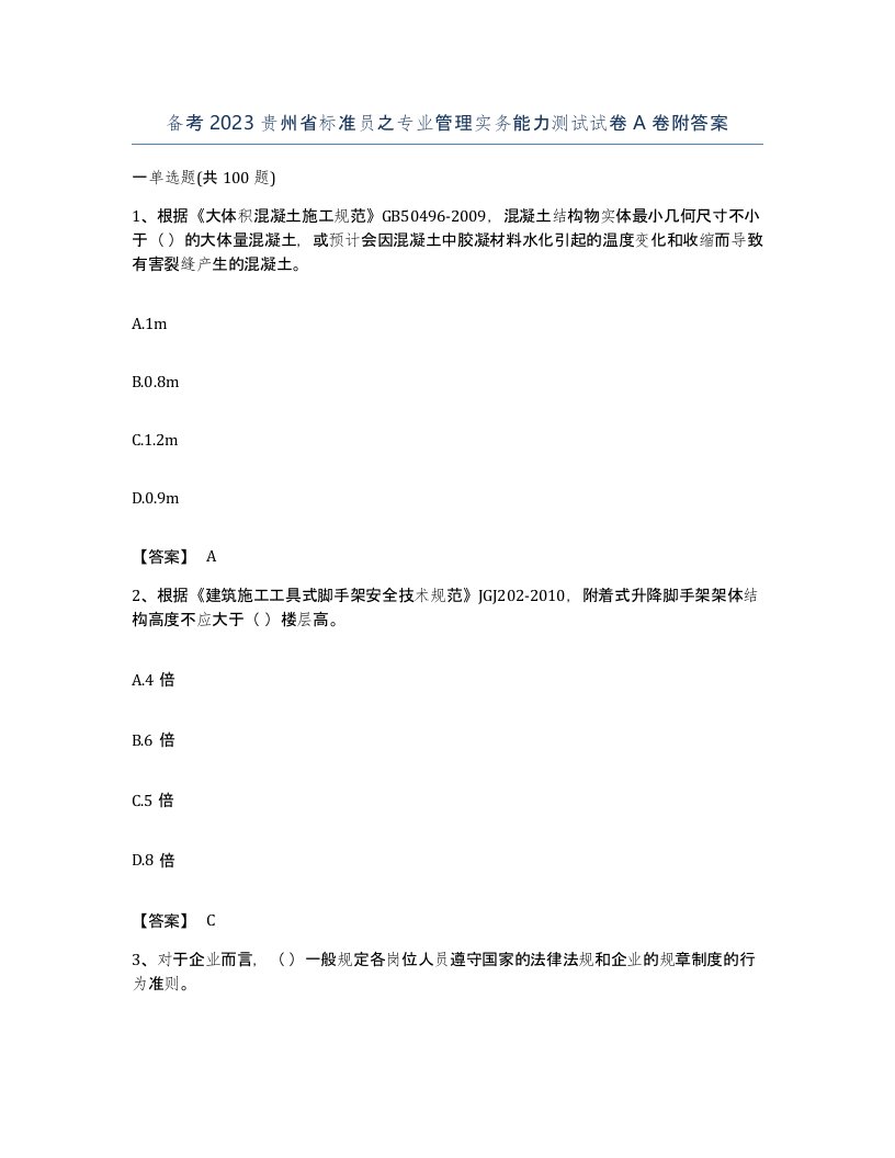 备考2023贵州省标准员之专业管理实务能力测试试卷A卷附答案