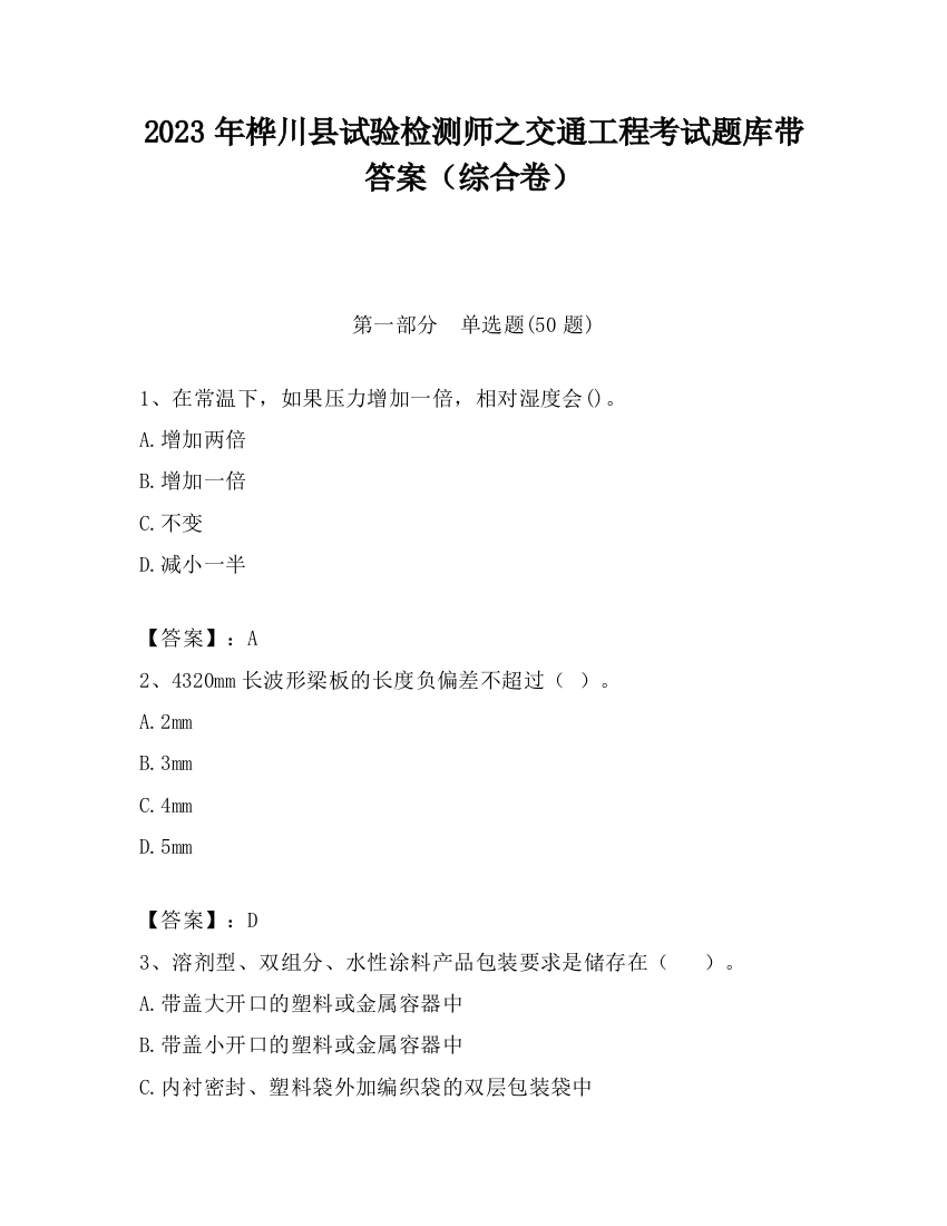 2023年桦川县试验检测师之交通工程考试题库带答案（综合卷）