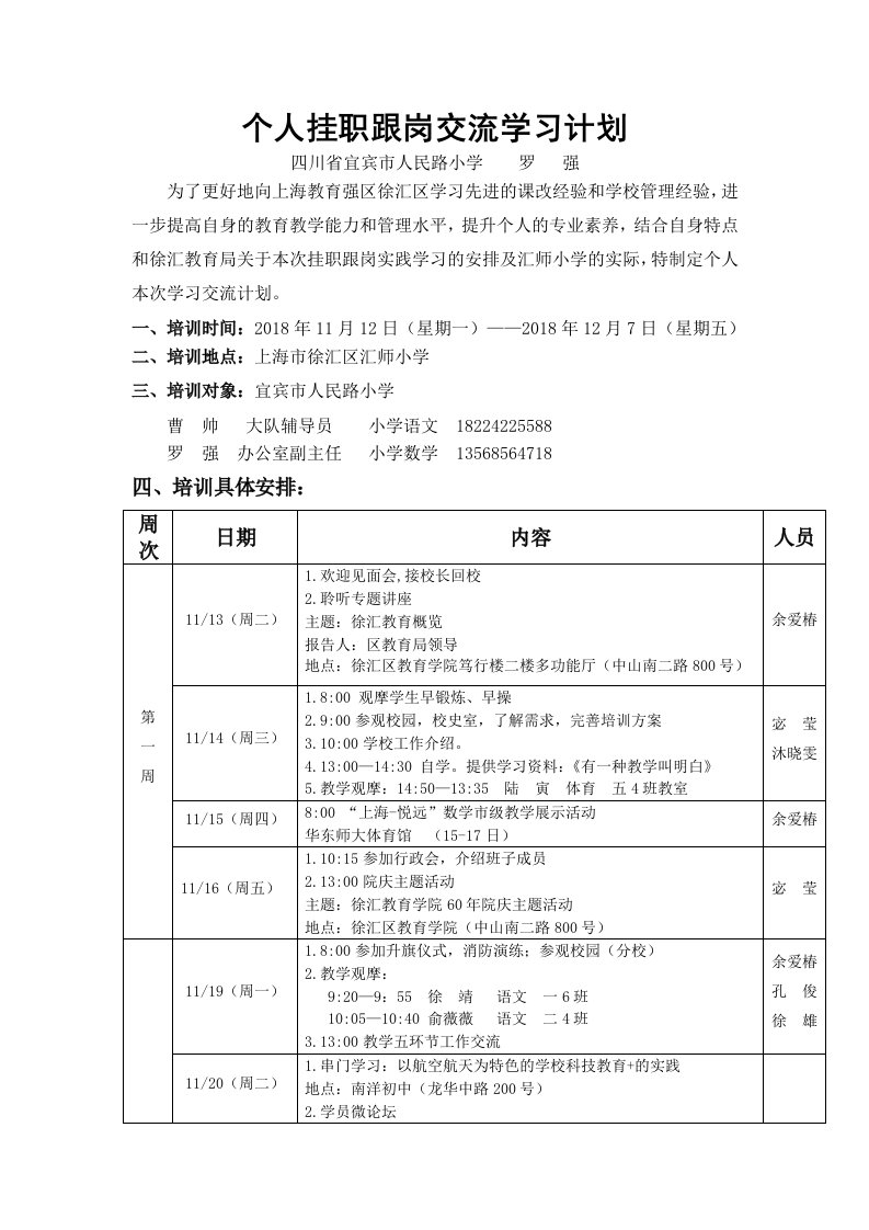 个人挂职跟岗交流学习计划（罗强）