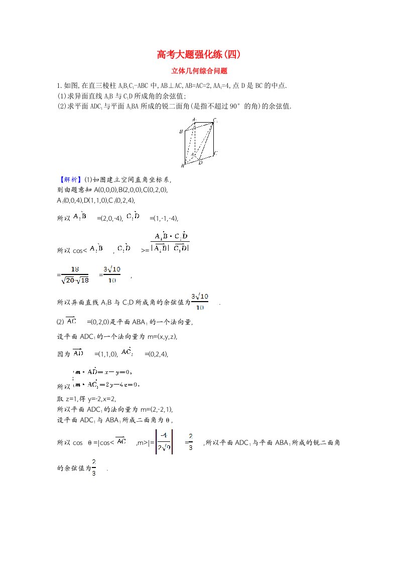 2022版高中数学一轮复习高考大题强化练四立体几何综合问题理含解析新人教A版