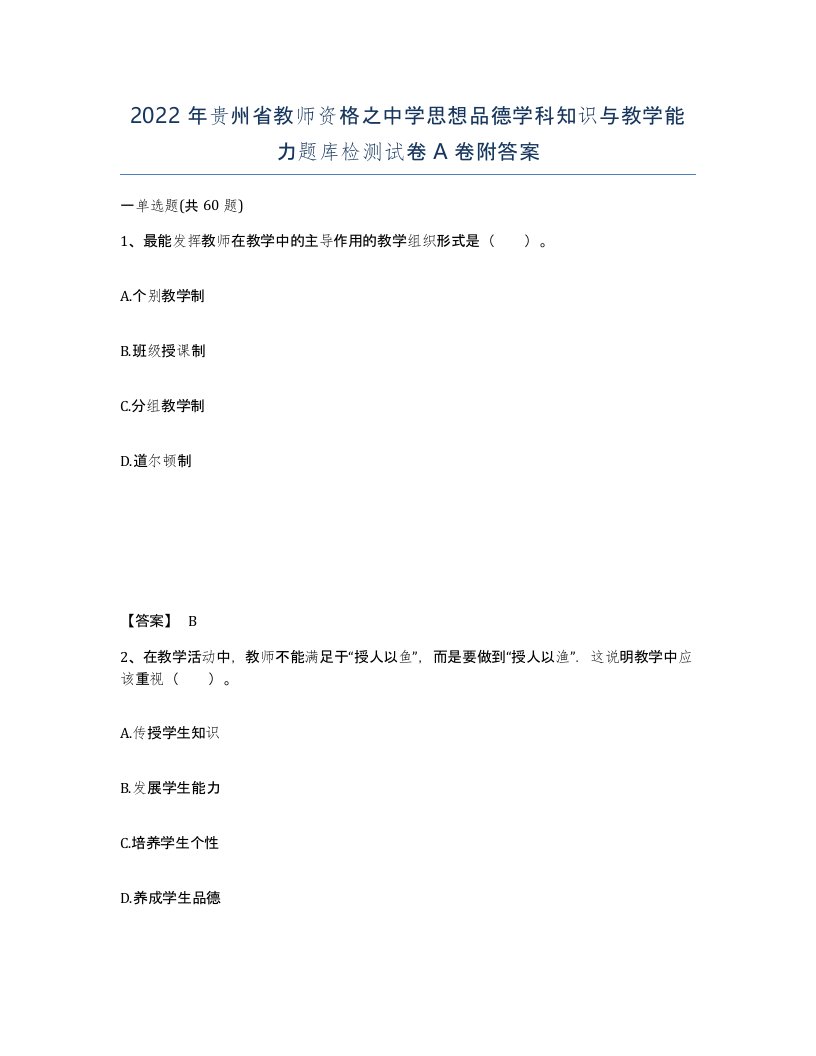 2022年贵州省教师资格之中学思想品德学科知识与教学能力题库检测试卷A卷附答案