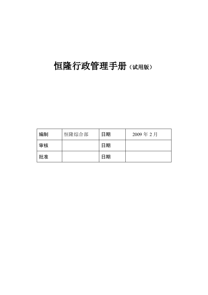 恒隆公司行政管理制度的规定