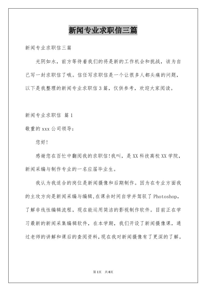 新闻专业求职信三篇精选