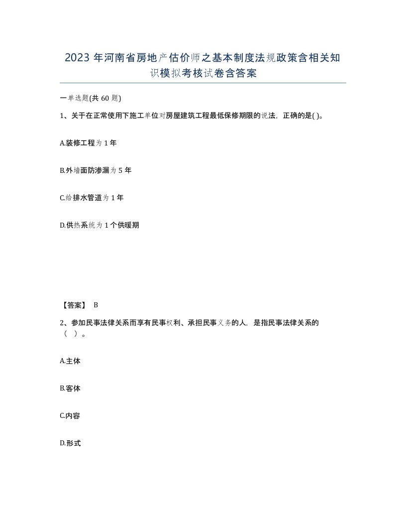 2023年河南省房地产估价师之基本制度法规政策含相关知识模拟考核试卷含答案