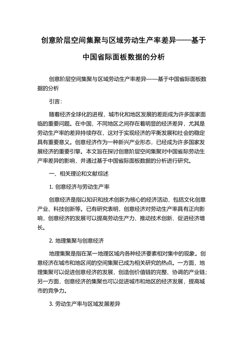 创意阶层空间集聚与区域劳动生产率差异——基于中国省际面板数据的分析