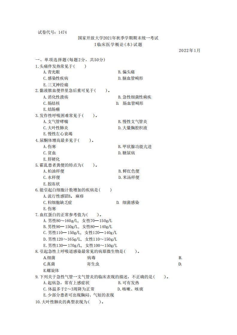 1474临床医学概论(本)》期末考试真题及答案