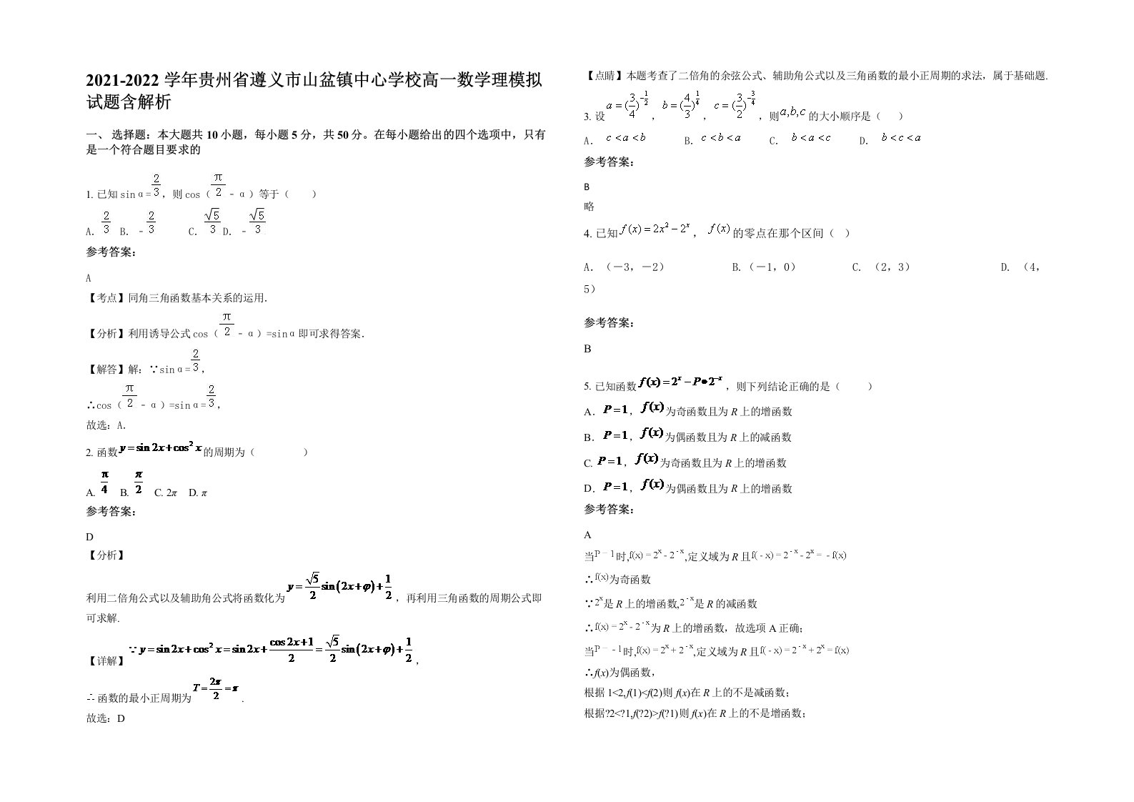 2021-2022学年贵州省遵义市山盆镇中心学校高一数学理模拟试题含解析