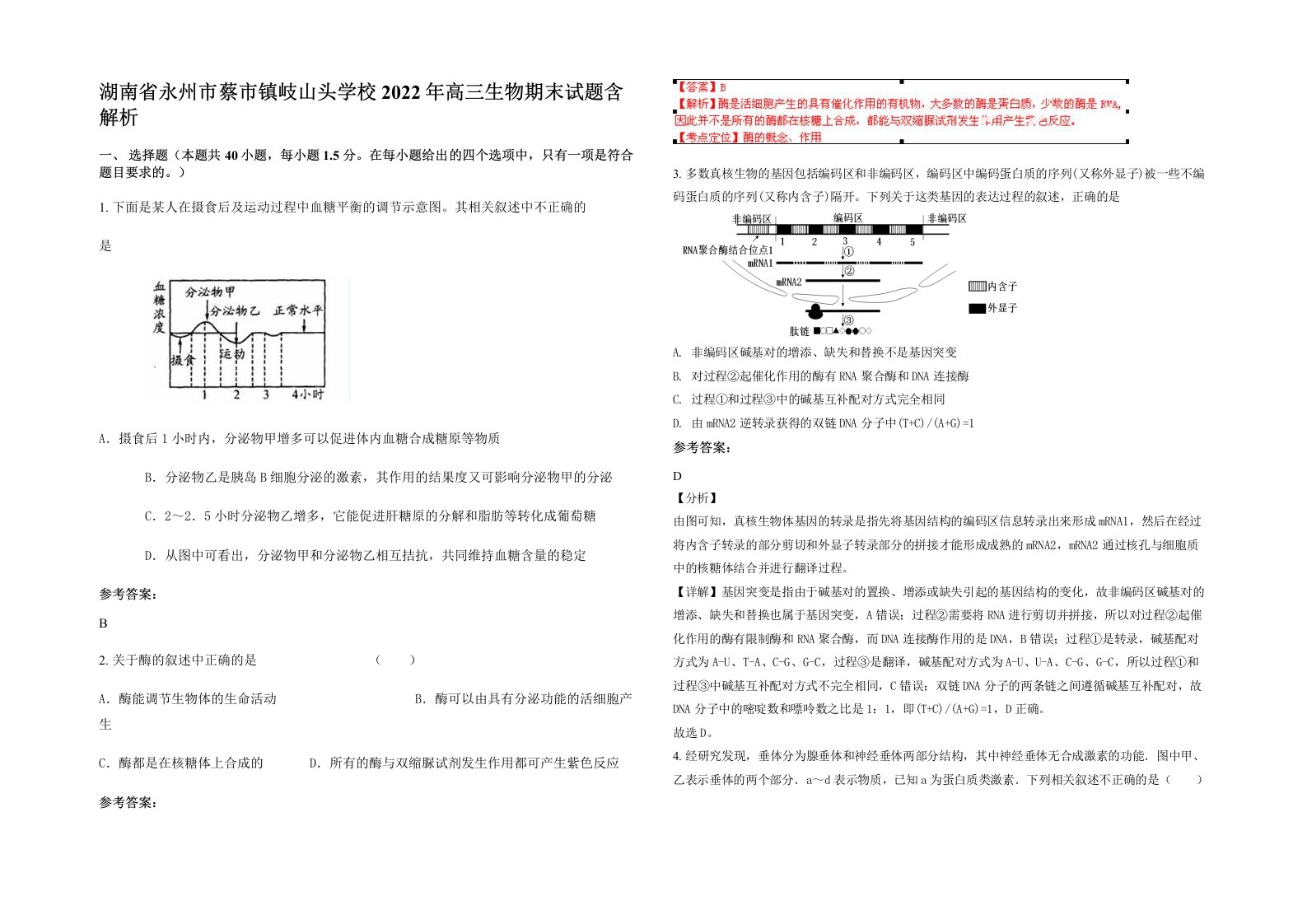 湖南省永州市蔡市镇岐山头学校2022年高三生物期末试题含解析