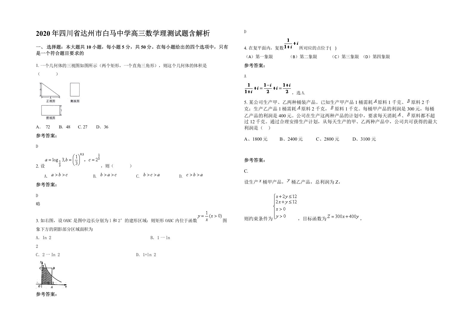 2020年四川省达州市白马中学高三数学理测试题含解析