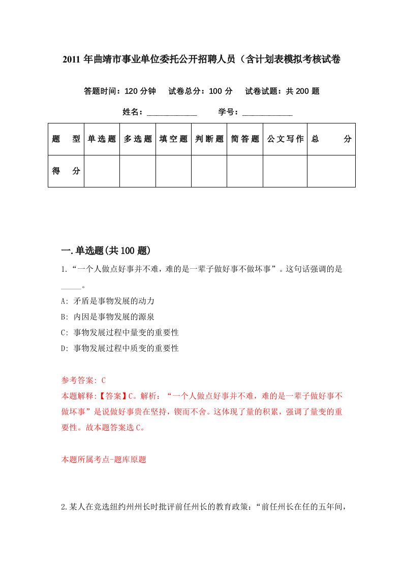 2011年曲靖市事业单位委托公开招聘人员含计划表模拟考核试卷7