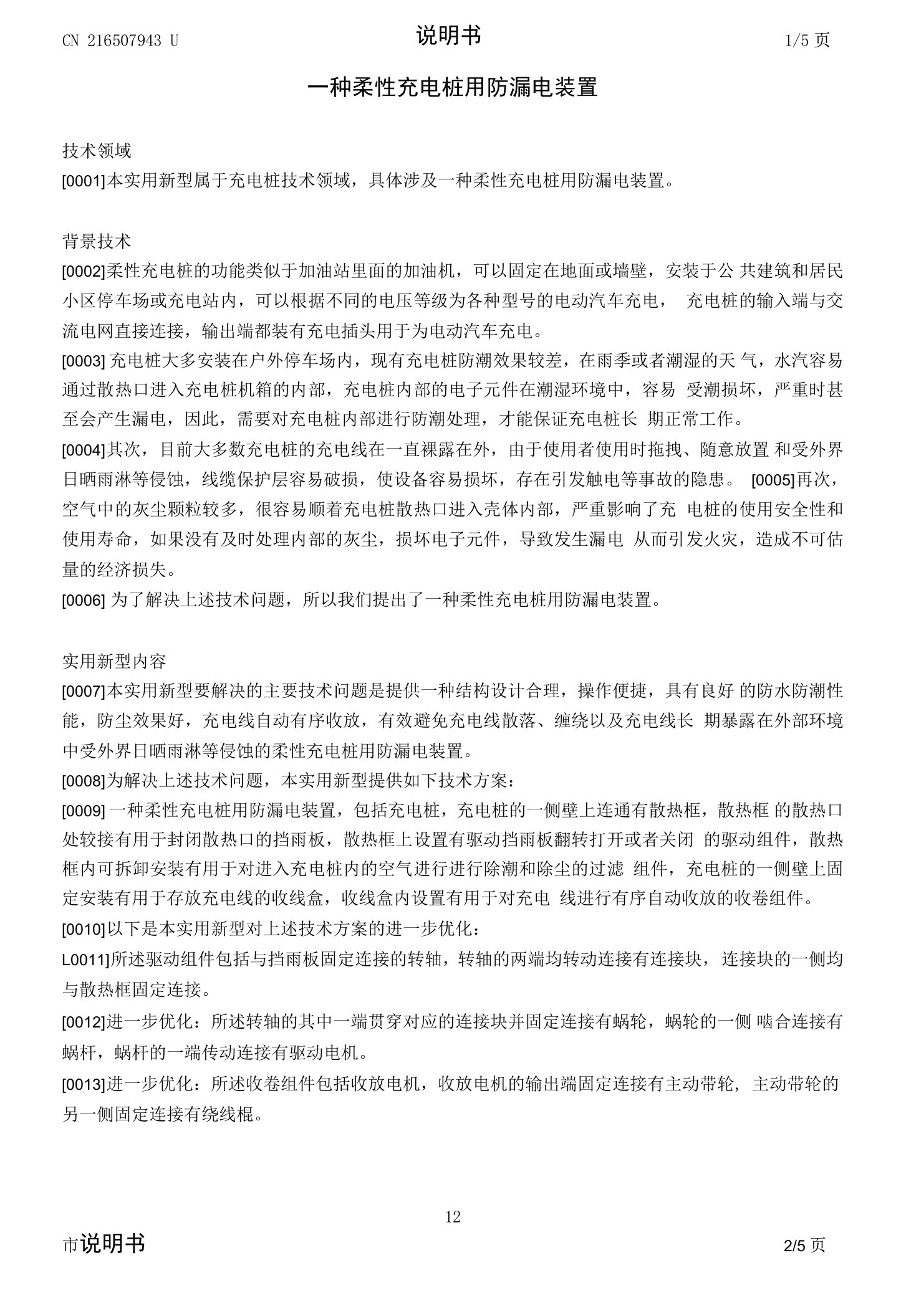 一种柔性充电桩用防漏电装置