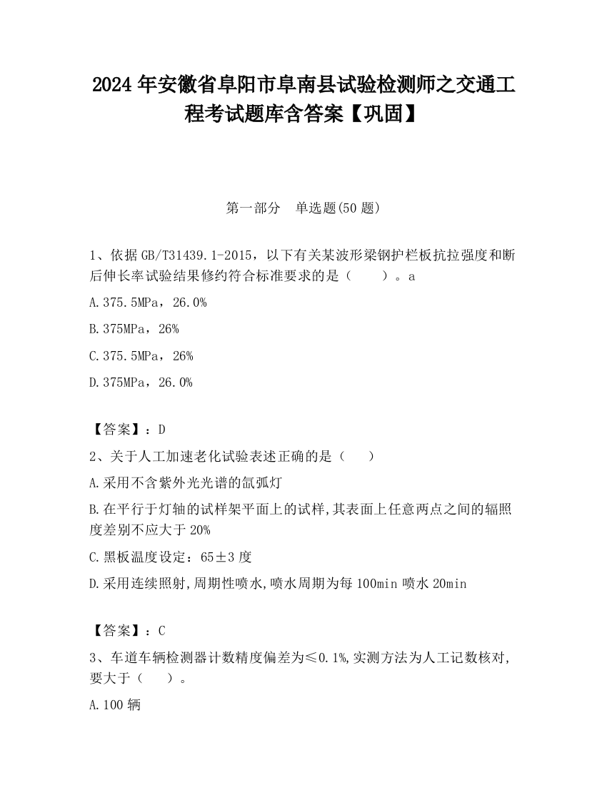 2024年安徽省阜阳市阜南县试验检测师之交通工程考试题库含答案【巩固】