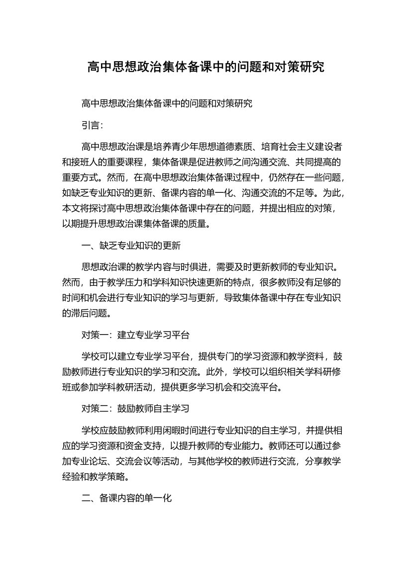 高中思想政治集体备课中的问题和对策研究