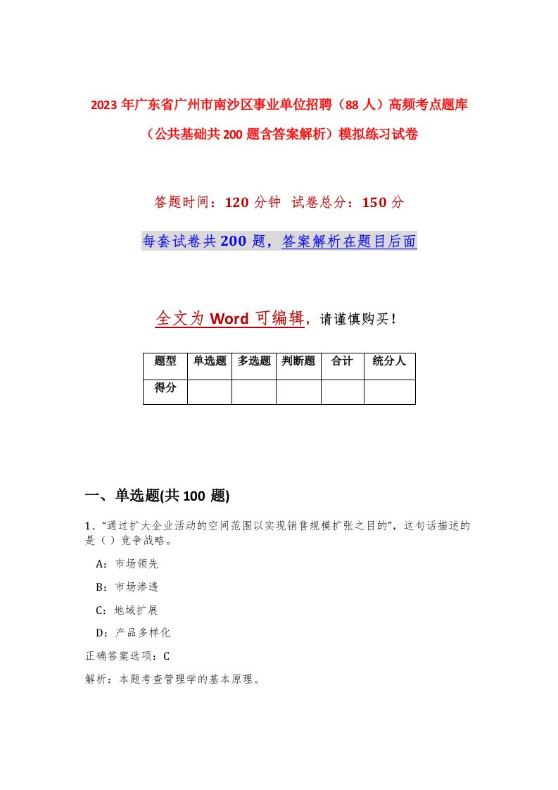 2023年广东省广州市南沙区事业单位招聘88人高频考点题库公共基础共200题含答案解析模拟练习试卷