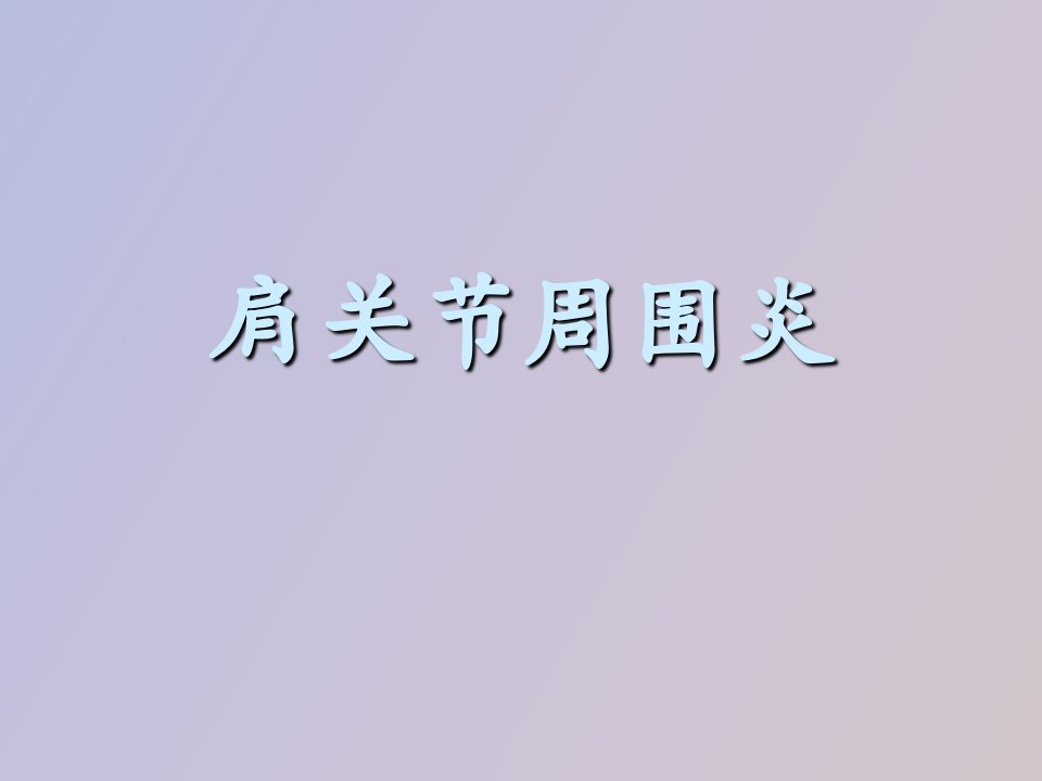 肩关节周围炎的康复治疗