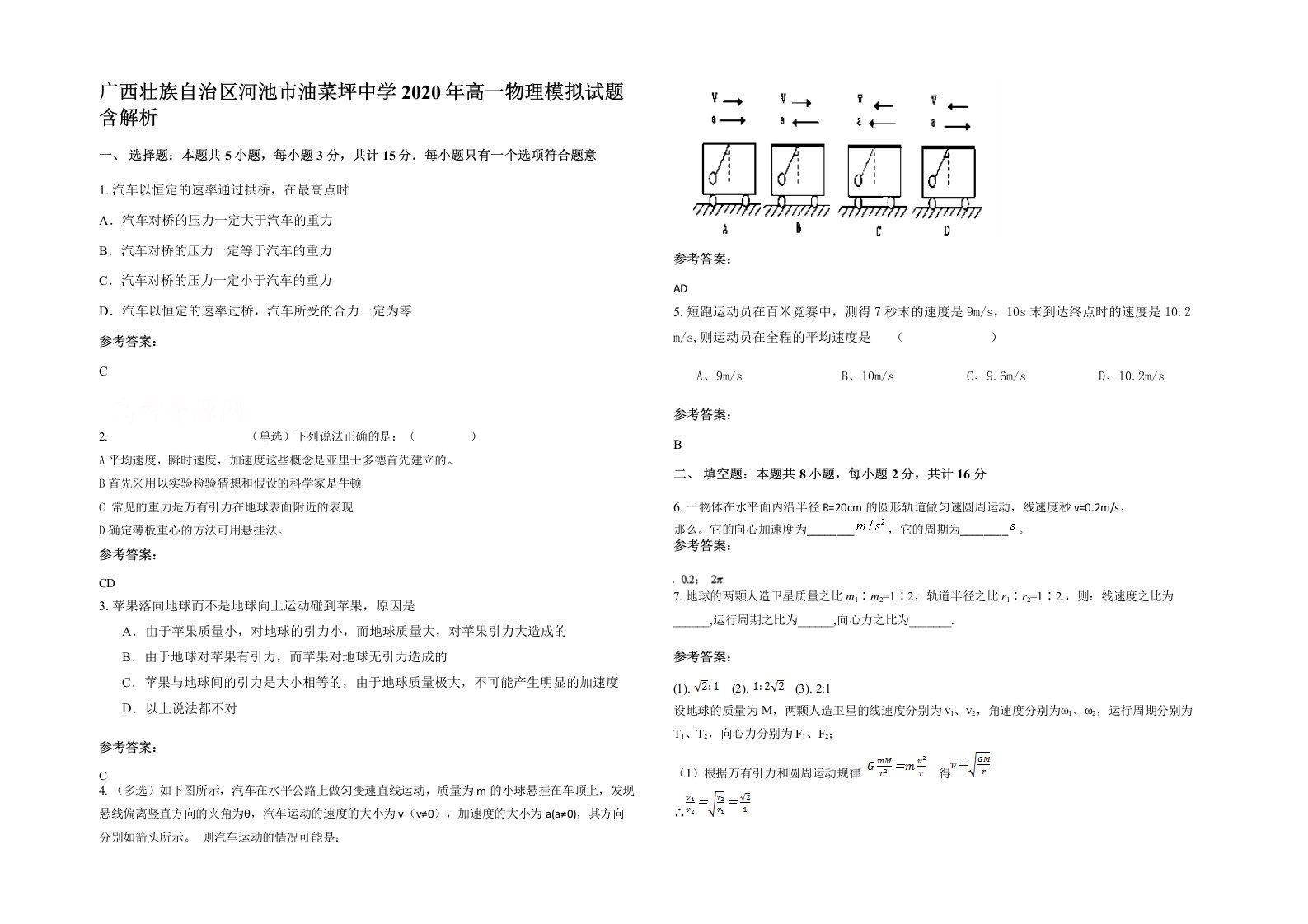 广西壮族自治区河池市油菜坪中学2020年高一物理模拟试题含解析