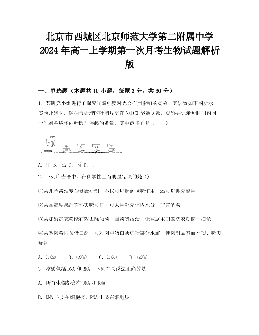 北京市西城区北京师范大学第二附属中学2024年高一上学期第一次月考生物试题解析版