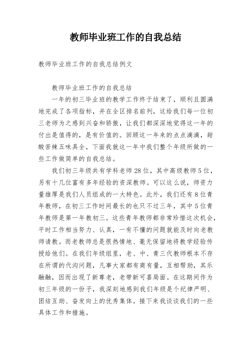 教师毕业班工作的自我总结