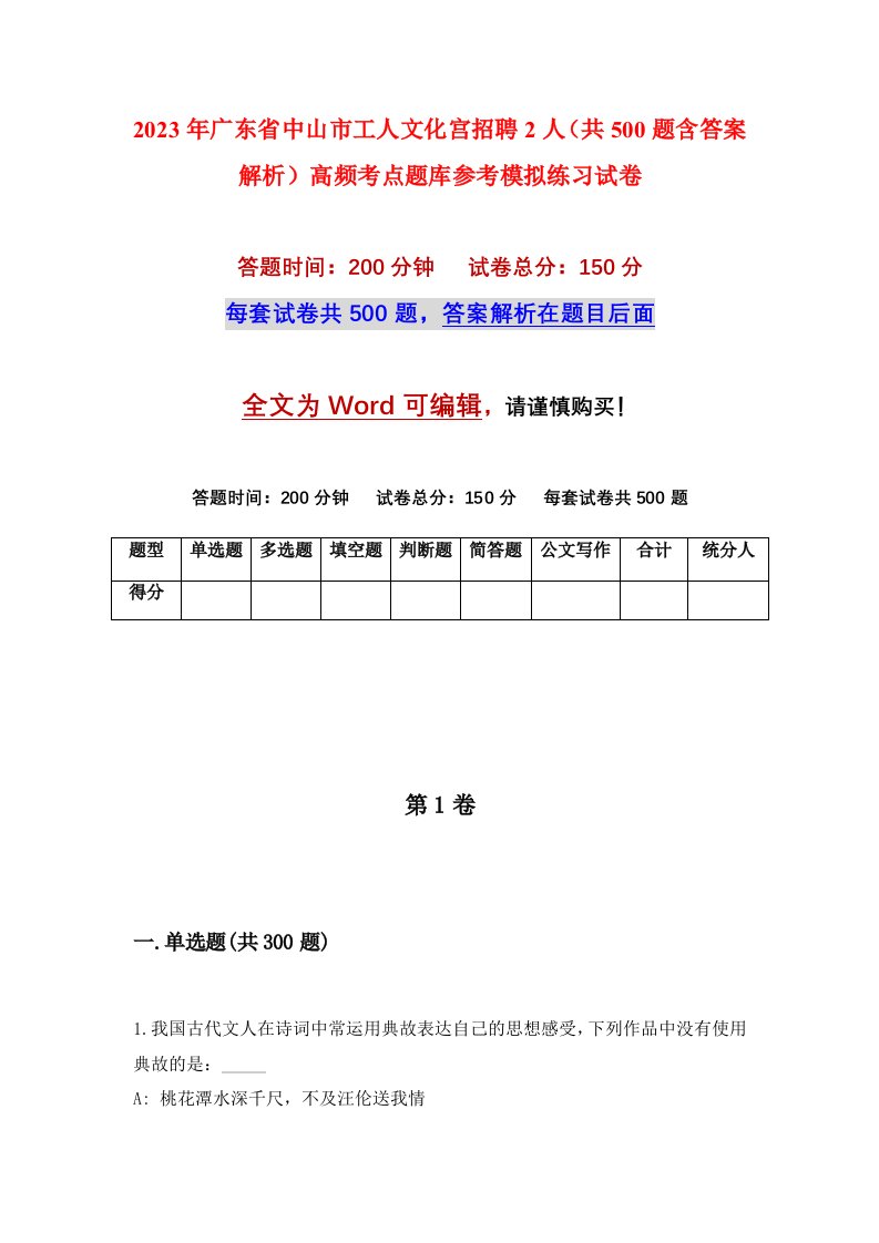 2023年广东省中山市工人文化宫招聘2人共500题含答案解析高频考点题库参考模拟练习试卷