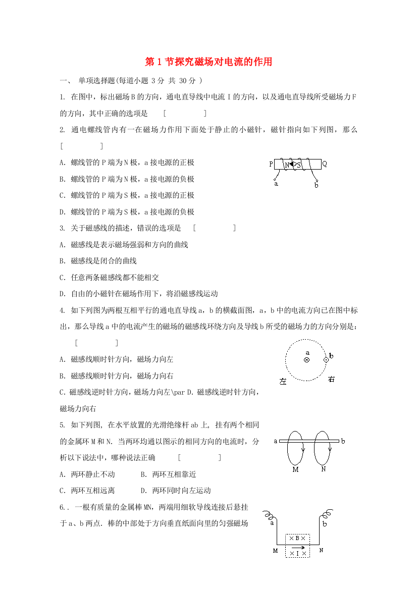 （高中物理）第1节探究磁场对电流的作用