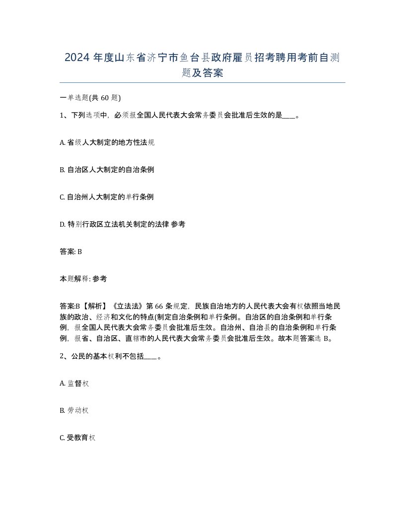 2024年度山东省济宁市鱼台县政府雇员招考聘用考前自测题及答案