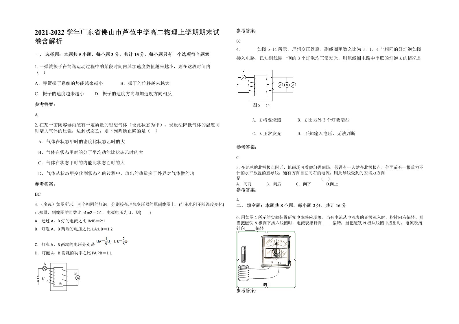 2021-2022学年广东省佛山市芦苞中学高二物理上学期期末试卷含解析