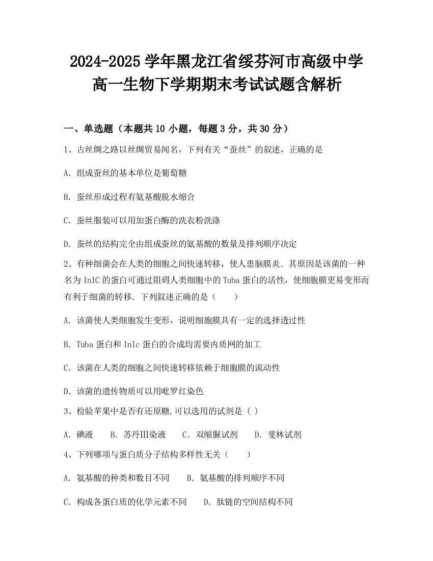 2024-2025学年黑龙江省绥芬河市高级中学高一生物下学期期末考试试题含解析