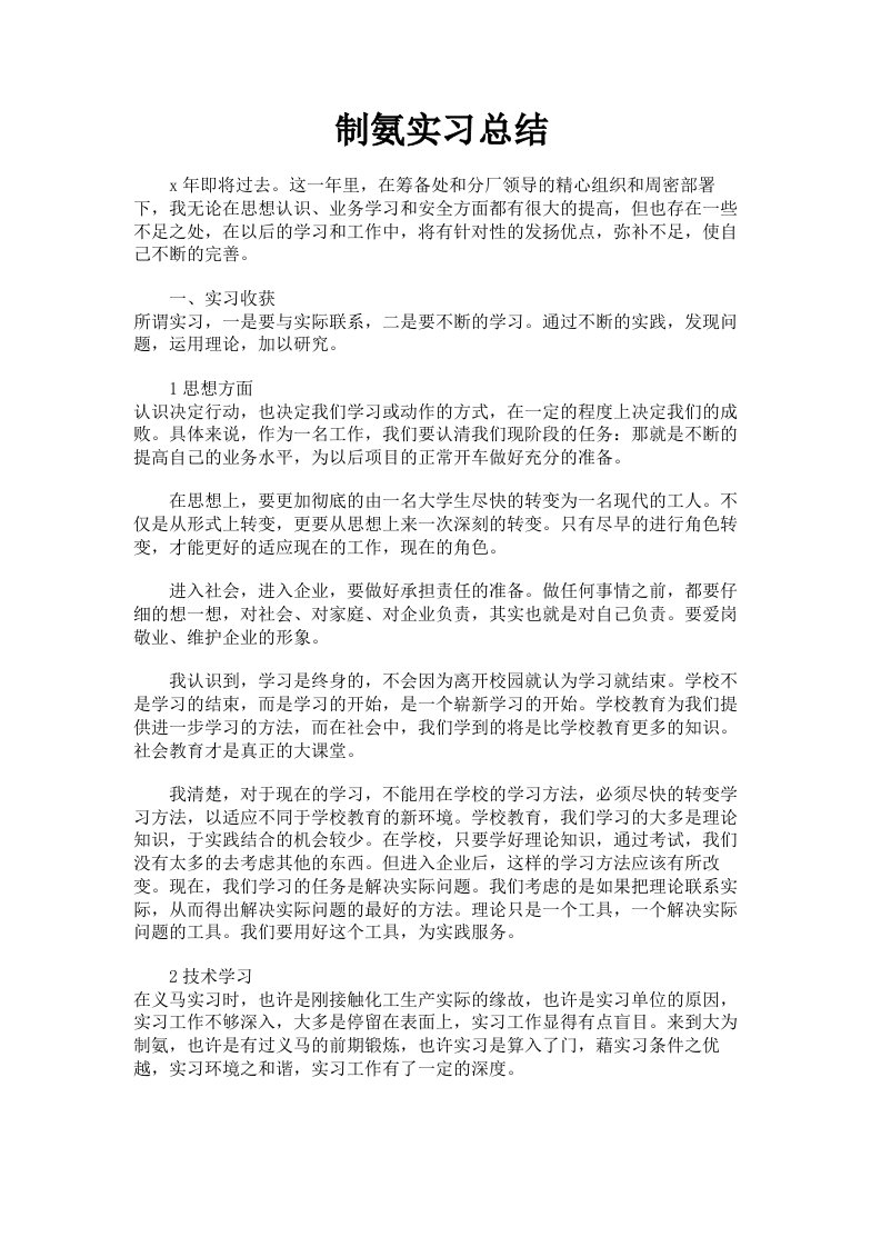 制氨实习总结