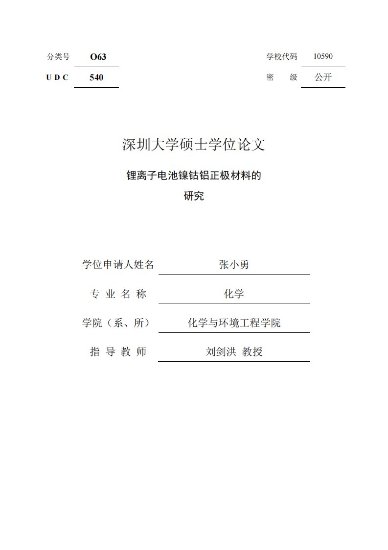 锂离子电池镍钴铝正极材料的研究