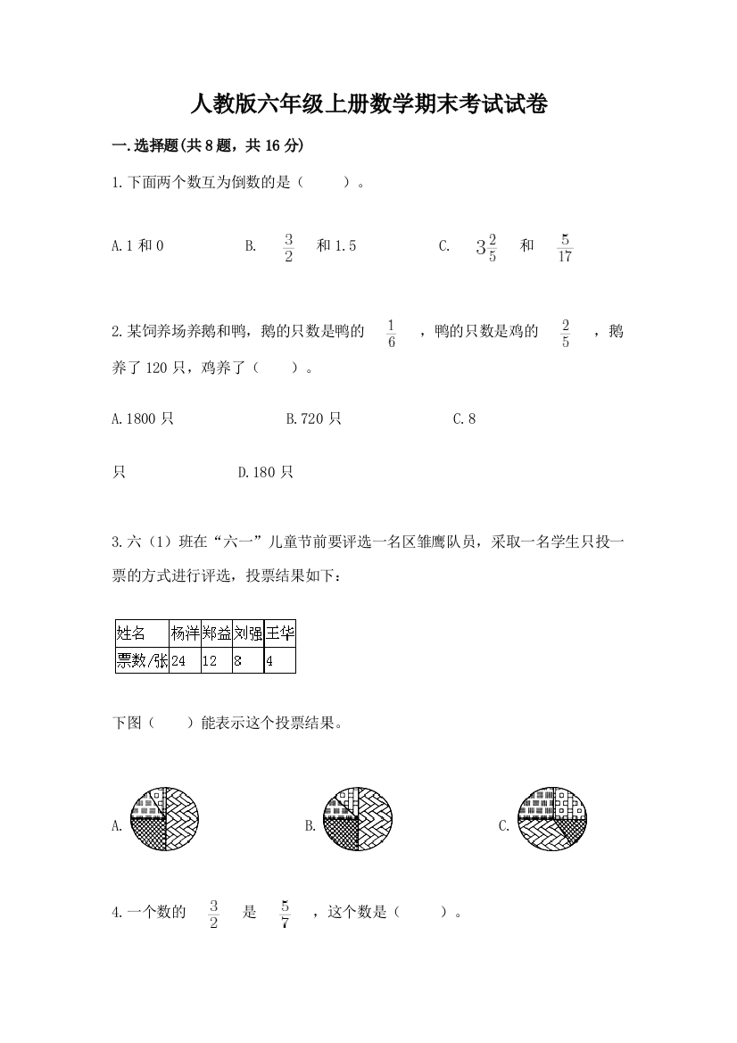 人教版六年级上册数学期末考试试卷带答案(达标题)