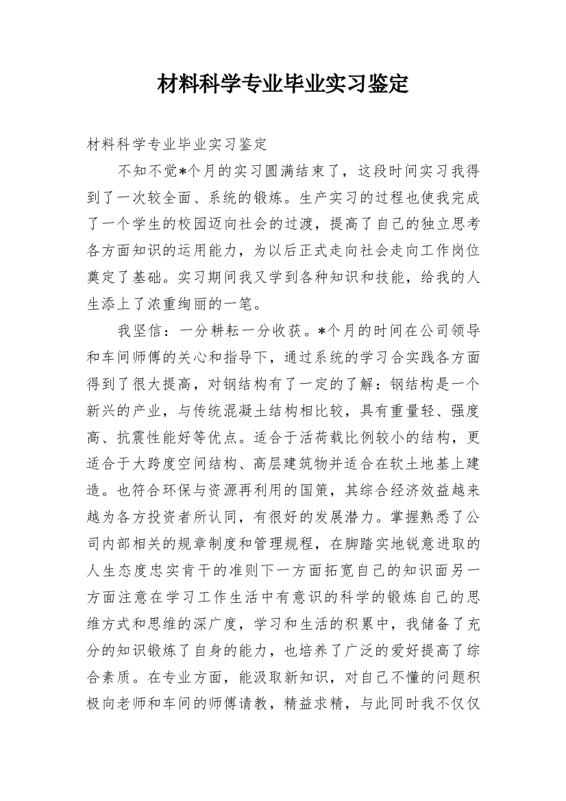 材料科学专业毕业实习鉴定