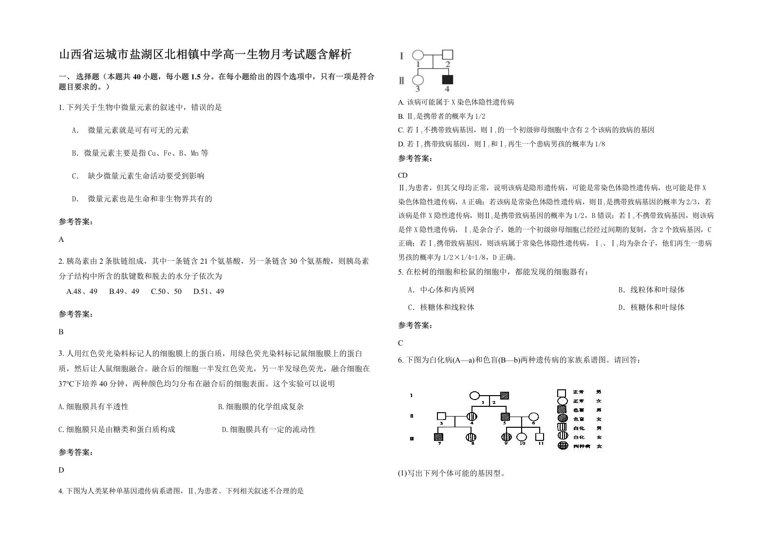 山西省运城市盐湖区北相镇中学高一生物月考试题含解析