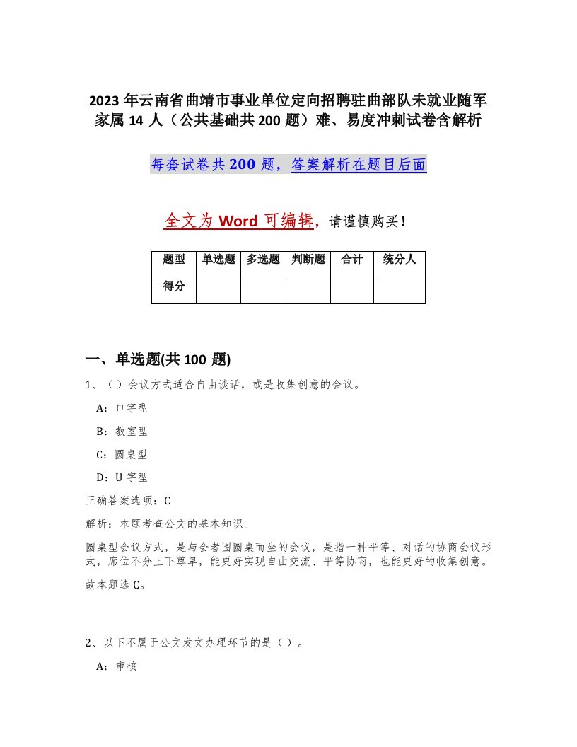 2023年云南省曲靖市事业单位定向招聘驻曲部队未就业随军家属14人公共基础共200题难易度冲刺试卷含解析