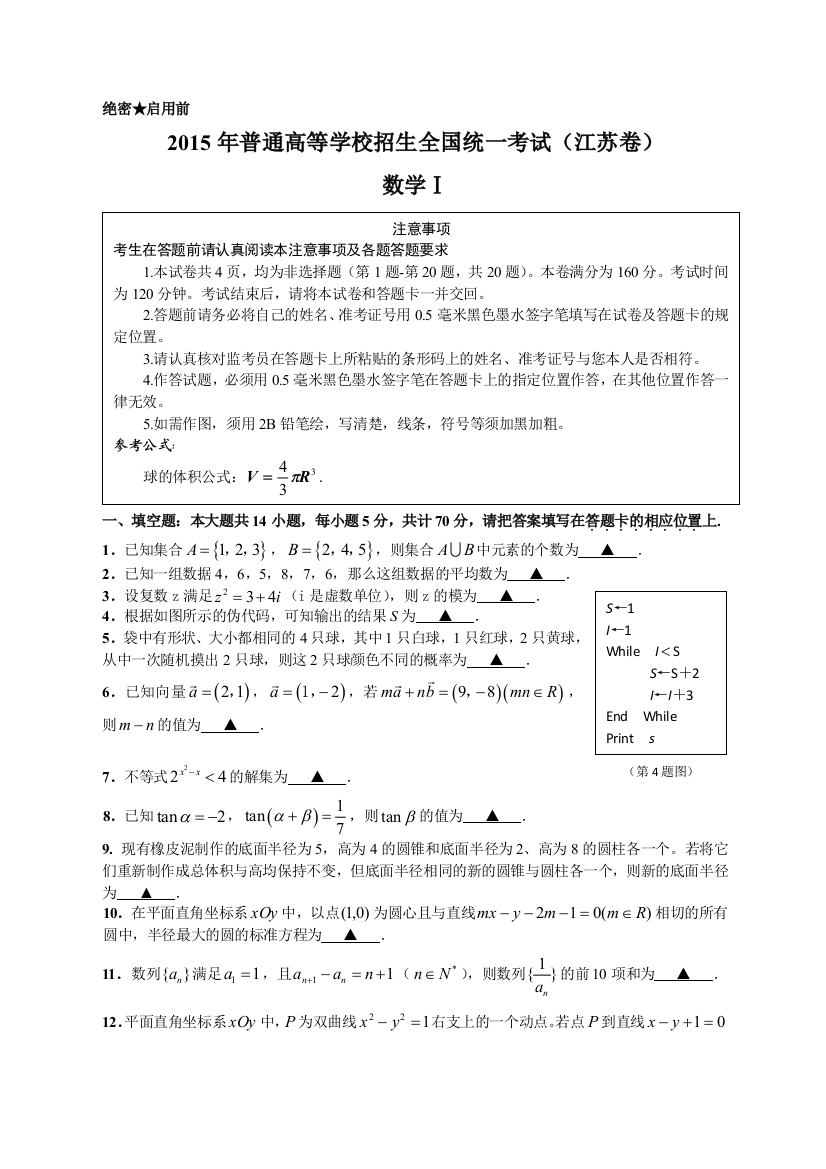 2015江苏高考数学卷word解析版