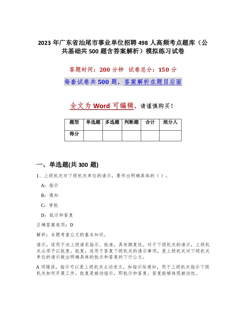 2023年广东省汕尾市事业单位招聘498人高频考点题库公共基础共500题含答案解析模拟练习试卷