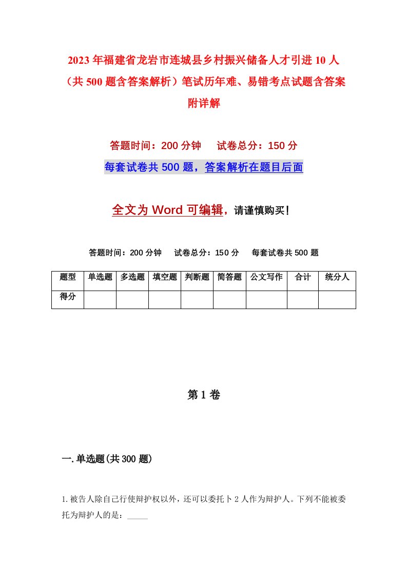 2023年福建省龙岩市连城县乡村振兴储备人才引进10人共500题含答案解析笔试历年难易错考点试题含答案附详解