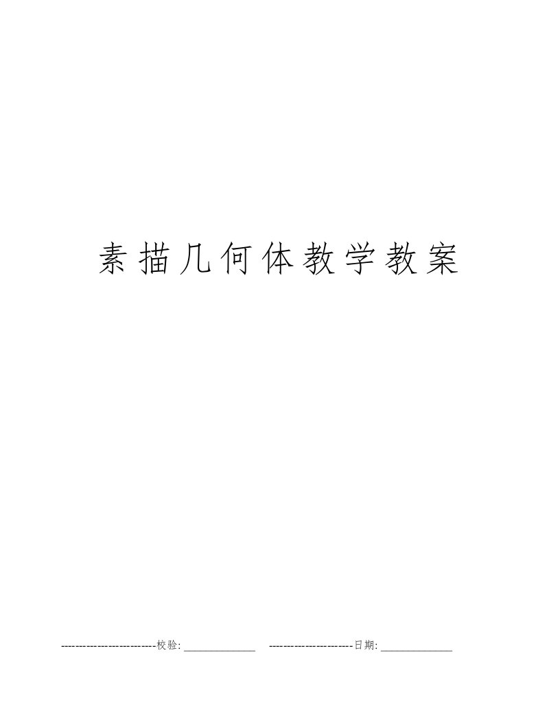 素描几何体教学教案