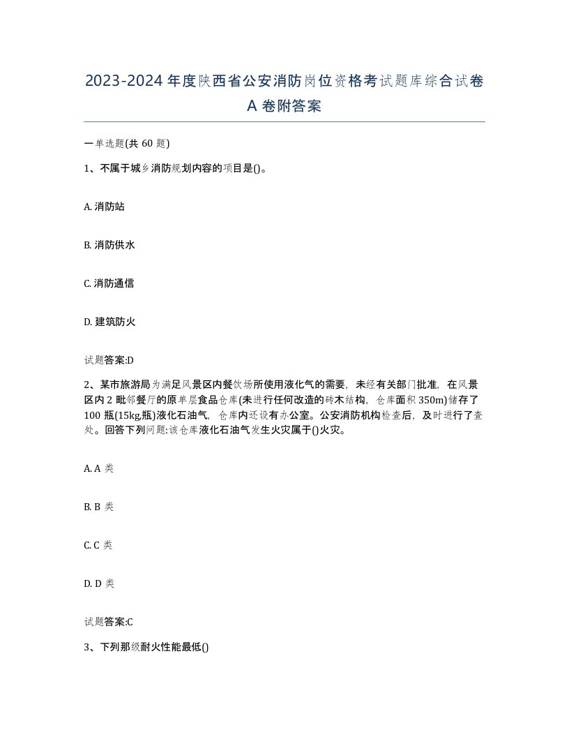 2023-2024年度陕西省公安消防岗位资格考试题库综合试卷A卷附答案