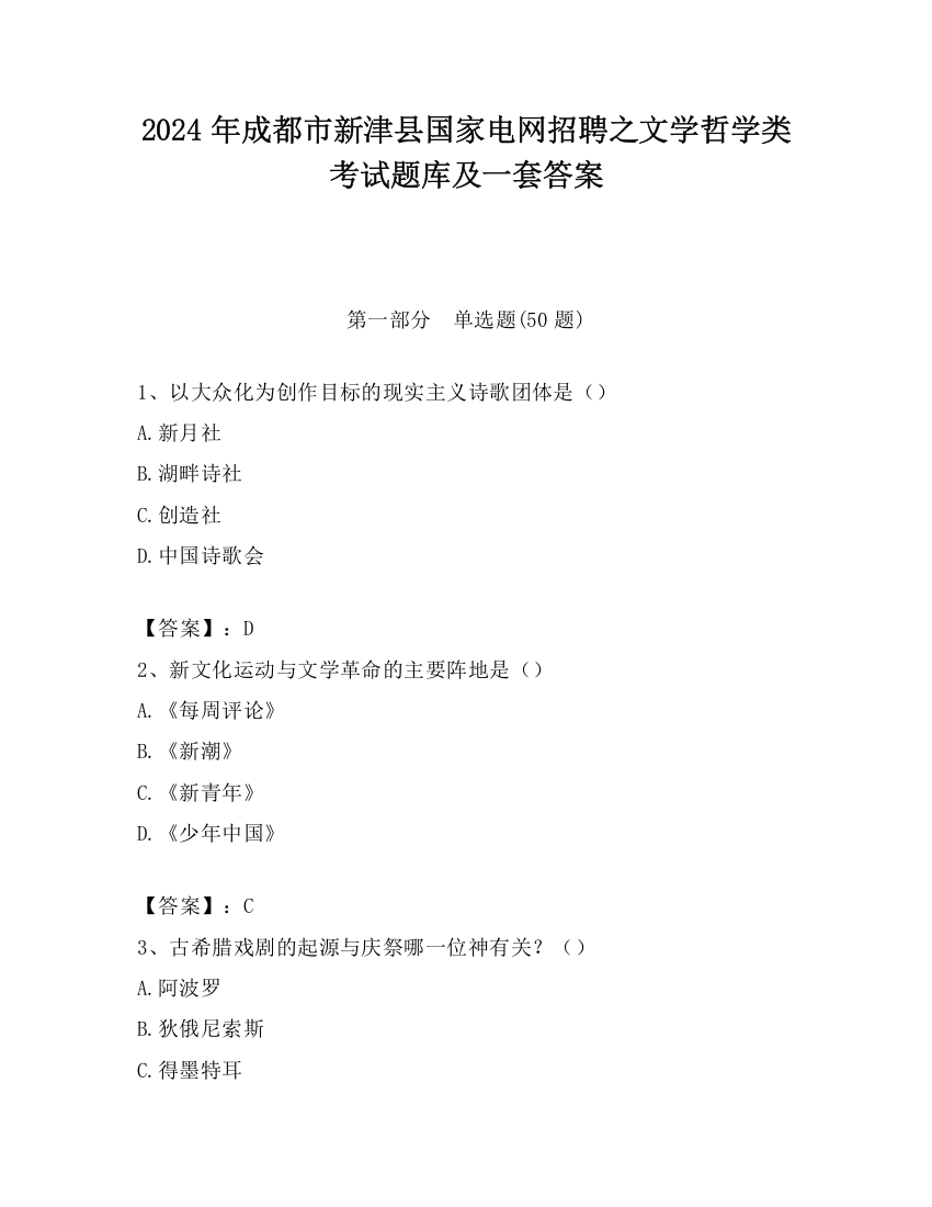 2024年成都市新津县国家电网招聘之文学哲学类考试题库及一套答案