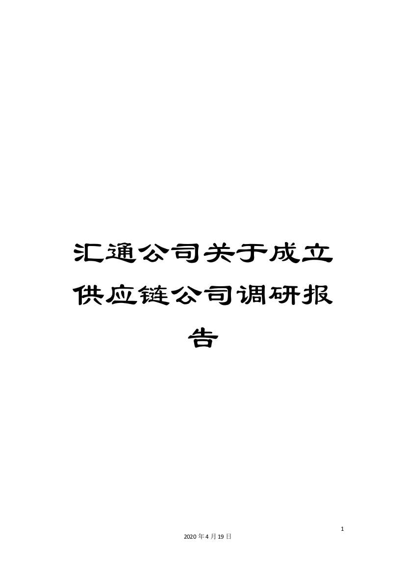 汇通公司关于成立供应链公司调研报告