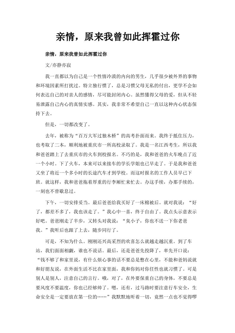 亲情原来我曾如此挥霍过你