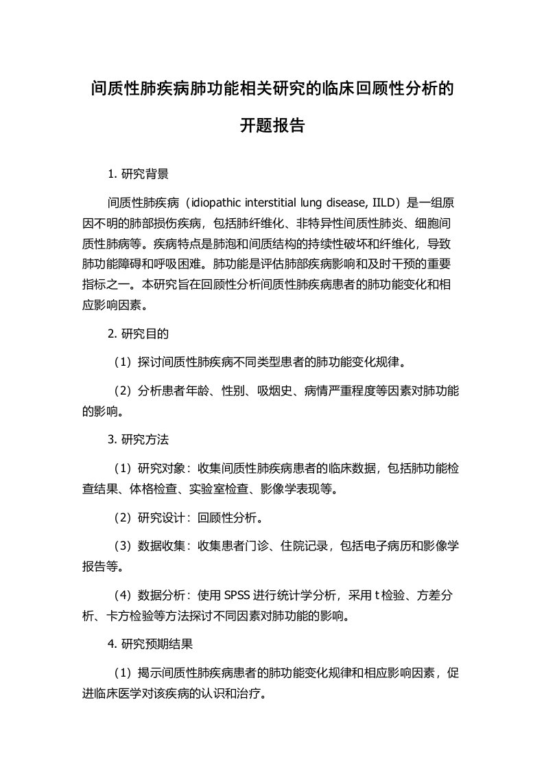 间质性肺疾病肺功能相关研究的临床回顾性分析的开题报告